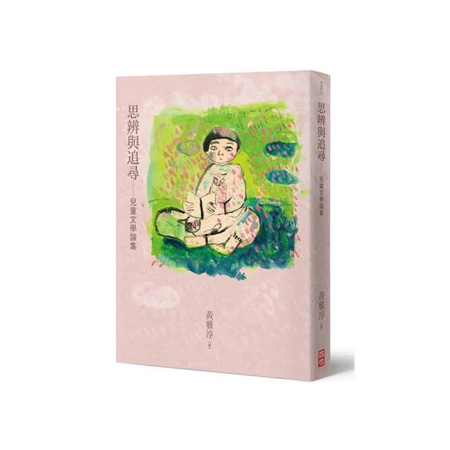 《兒童文學論文集：圖像. 文創. 女性研究的多元視野》/黃愛真 歷史價格詳細信息
