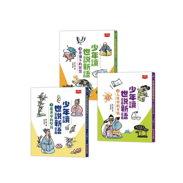 少年讀世說新語1：亂世中的堅持【金石堂】 歷史價格詳細信息