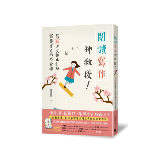 【新書】閱讀寫作神救援！：從新古文觀止打造寫作實力的25堂課（限量贈送《詩佳老師的創意思考遊戲書》） / 小麥田 歷史價格詳細信息