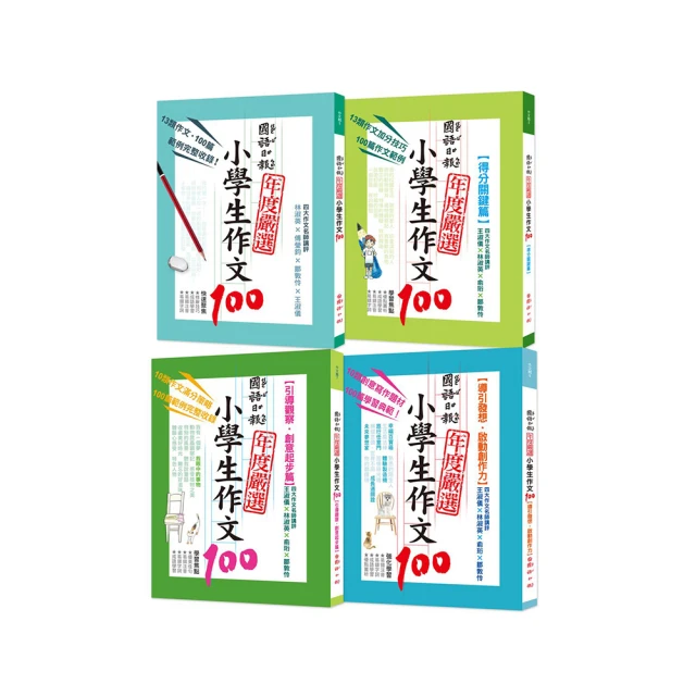 【國語日報】國語日報年度嚴選小學生作文100 得分關鍵篇 引導觀察‧創意起步篇 導引發想‧啟動創作力 預購 歷史價格詳細信息
