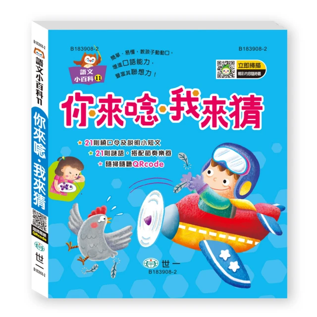 【世一】你來唸•我來猜 QRCODE(語文小百科) 價格比較,價格查詢,歷史價格詳細信息