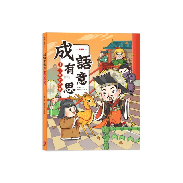 成語有意思套書：看漫畫成語故事，700＋國小常用成語全掌握【金石堂】 歷史價格詳細信息