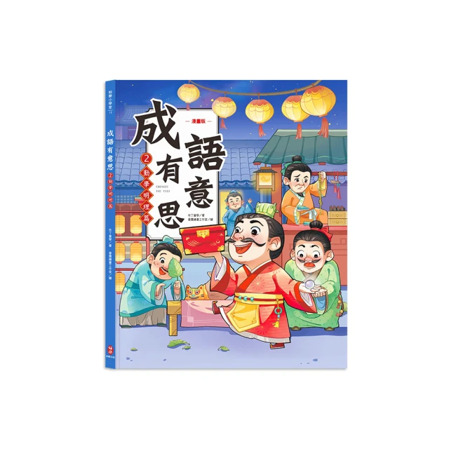成語有意思套書：看漫畫成語故事，700＋國小常用成語全掌握【金石堂】 歷史價格詳細信息
