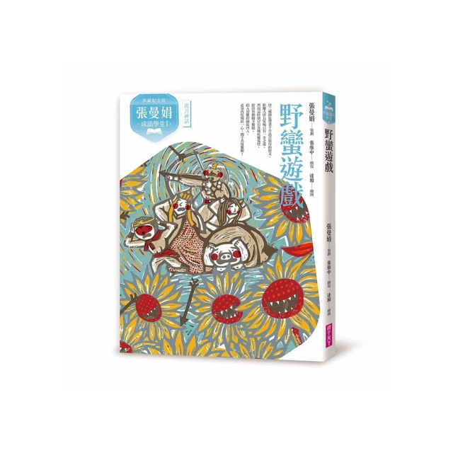張曼娟成語學堂Ⅱ套書(暢銷十週年紀念版，共4冊)/孫梓評,張曼娟,張維中,高培耘,黃羿瓅【城邦讀書花園】 歷史價格詳細信息