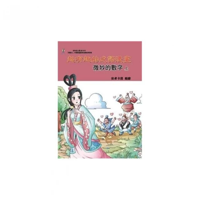 超有趣的成語漫畫：神奇的植物（下） 歷史價格詳細信息