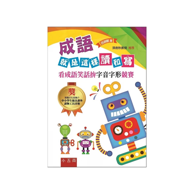 成語就是這樣讀和寫－－看成語笑話拚字音字形競賽【金石堂】 歷史價格詳細信息