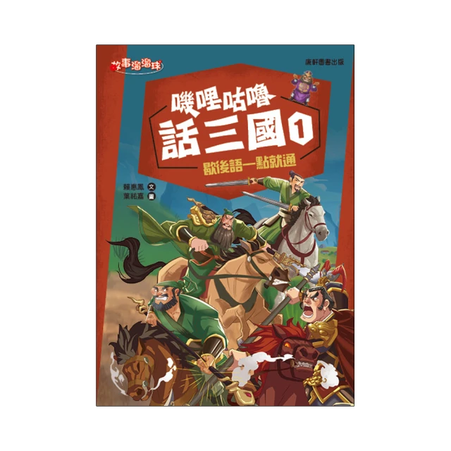 嘰哩咕嚕話三國1：歇後語一點就通【金石堂】 歷史價格詳細信息