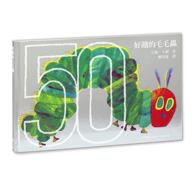 好餓的毛毛蟲：50週年紀念版【金石堂】 歷史價格詳細信息