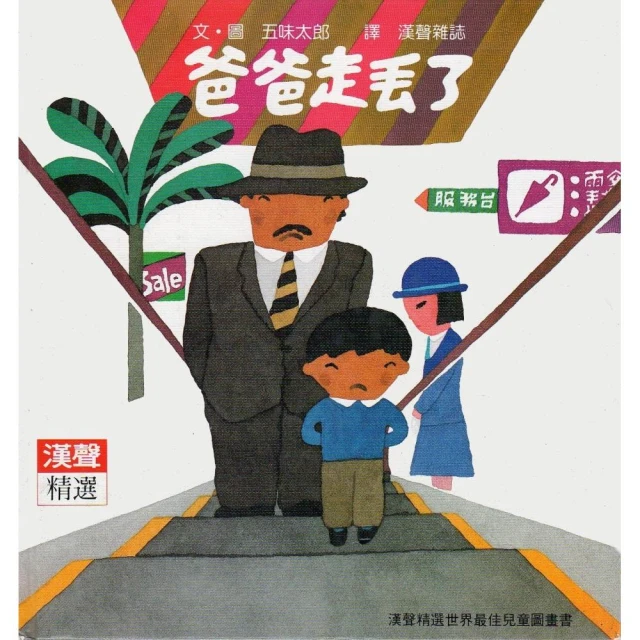 漢聲-爸爸走丟了 五味太郎 歷史價格詳細信息