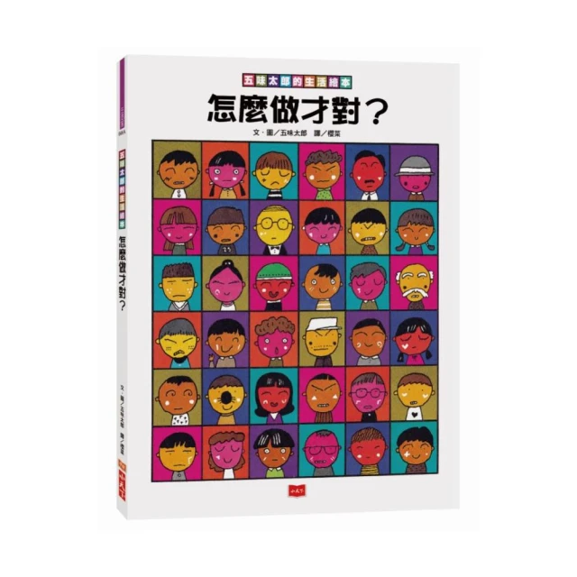 五味太郎的生活繪本: 怎麼做才對? eslite誠品 歷史價格詳細信息