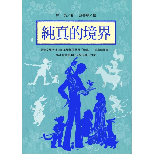 林良談兒童文學：淺語的藝術（新版）【金石堂】 歷史價格詳細信息