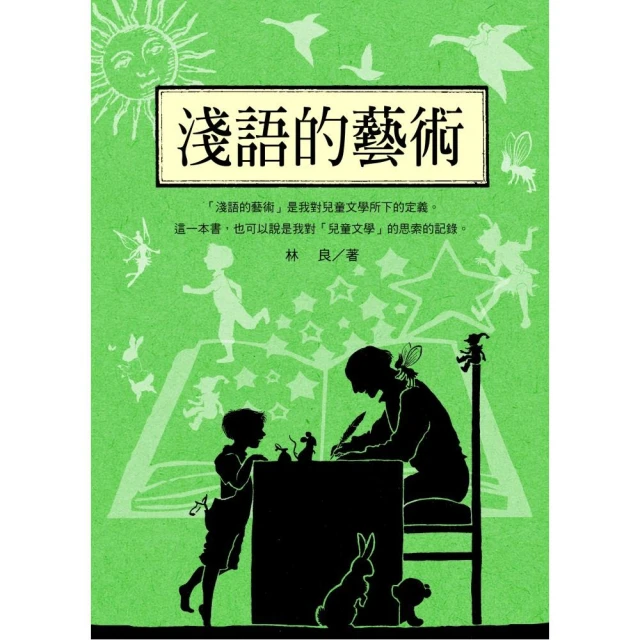 林良談兒童文學：淺語的藝術（新版）【金石堂】 歷史價格詳細信息