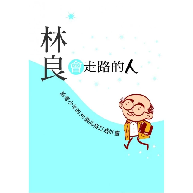 會走路的人：林良爺爺給青少年的情商課（新版） 歷史價格詳細信息