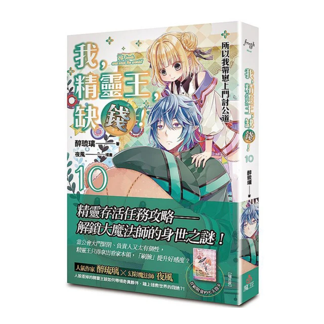 我，精靈王，缺錢!【2023珍藏特裝組】首刷小說，番外特典《桑回不幸日》醉琉璃 &times; 夜風 小精靈．珊瑚＆珍珠】壓克力立牌 歷史價格詳細信息