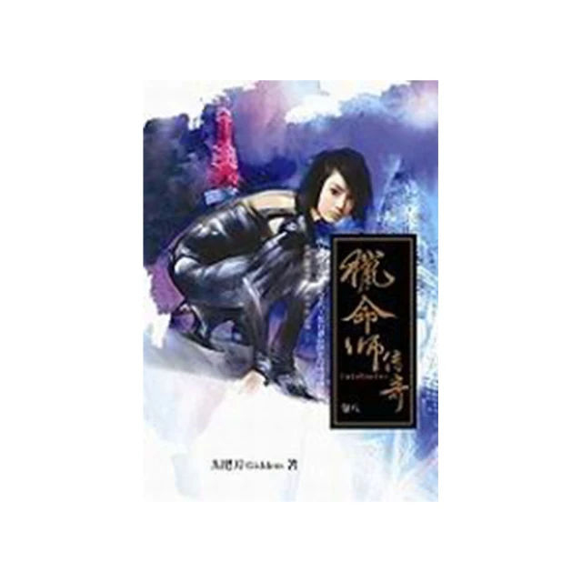 獵命師傳奇〈第一集〉哈棒傳奇◎九把刀 自藏書 歷史價格詳細信息