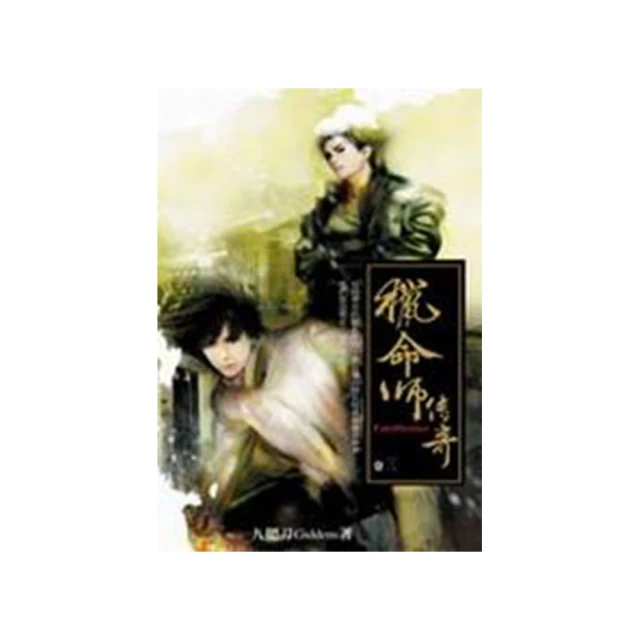 獵命師傳奇〈第一集〉哈棒傳奇◎九把刀 自藏書 歷史價格詳細信息