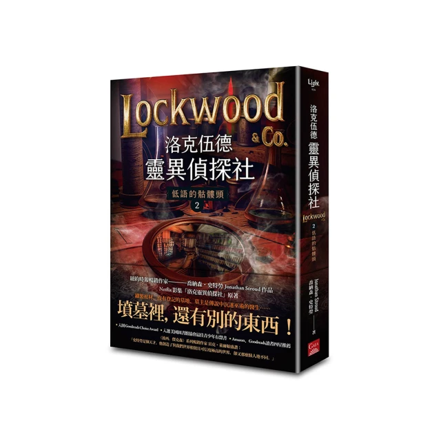 洛克伍德靈異偵探社2 低語的骷髏頭The Whispering Skull【金石堂】 歷史價格詳細信息