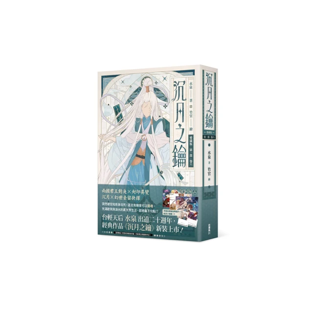 沉月之鑰 第一部到第二部卷五 卷外 典藏套組 【天使出版社 新版 奇幻輕小說 絕版】水泉 歷史價格詳細信息