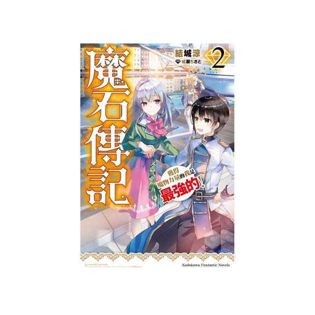魔石傳記 獲得魔物力量的我是最強的！ ４．結城涼．台灣角川 歷史價格詳細信息