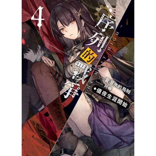 序列的戰爭－The Most High－ 8+書套//愛潛水的烏賊//飛燕文創輕小說//Avi書店【全新書】 歷史價格詳細信息