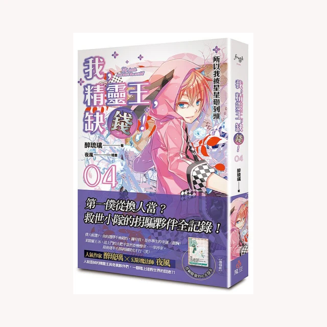 我，精靈王，缺錢!【2023珍藏特裝組】首刷小說，番外特典《桑回不幸日》醉琉璃 &times; 夜風 小精靈．珊瑚＆珍珠】壓克力立牌 歷史價格詳細信息