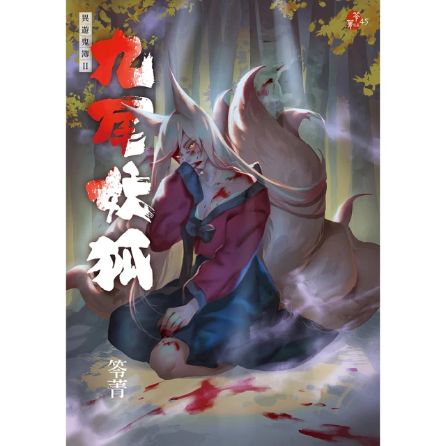 九尾妖狐：異遊鬼簿II/笭菁【城邦讀書花園】 歷史價格詳細信息