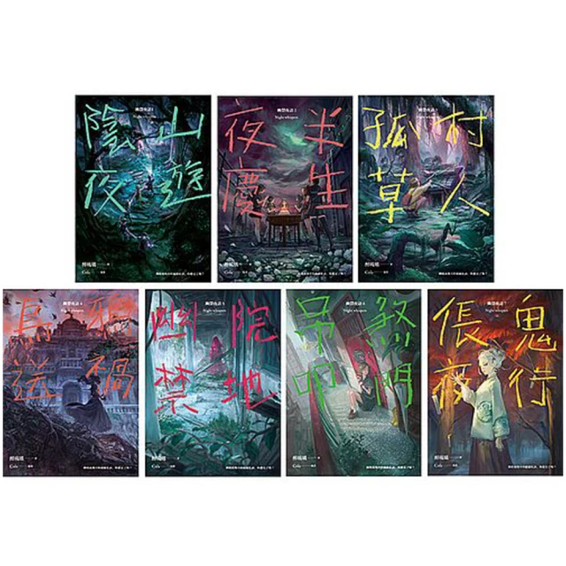 幽聲夜語 倀鬼夜行 7  吊煞叩門6&times; 陰山夜遊1夜半慶生2孤村草人3烏鴉送禍4 幽院禁地 醉琉璃 著 蓋亞 小說 歷史價格詳細信息