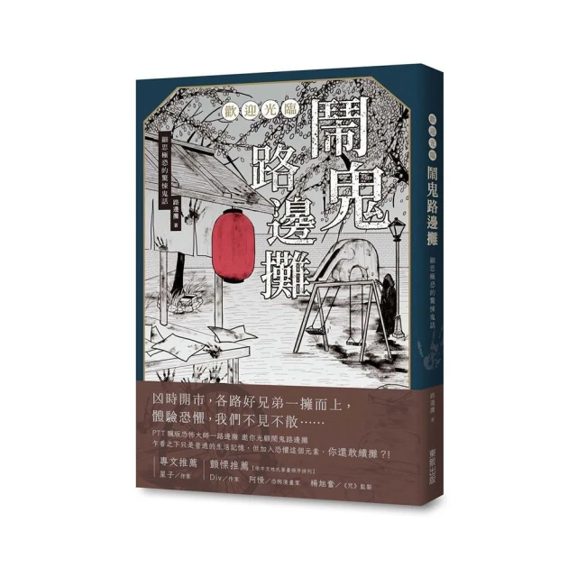 歡迎光臨鬧鬼路邊攤：細思極恐的驚悚鬼話<啃書> 歷史價格詳細信息