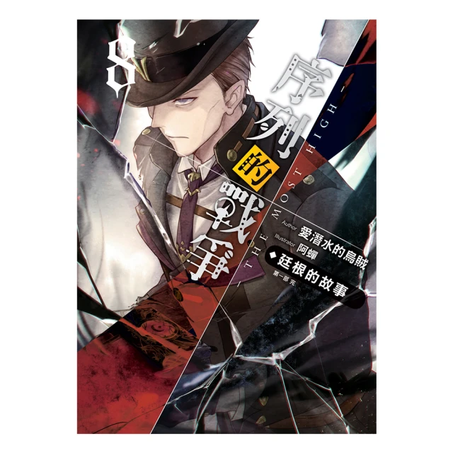 序列的戰爭－The Most High－ 8+書套//愛潛水的烏賊//飛燕文創輕小說//Avi書店【全新書】 歷史價格詳細信息