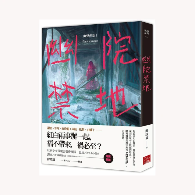 幽聲夜語 倀鬼夜行 7  吊煞叩門6&times; 陰山夜遊1夜半慶生2孤村草人3烏鴉送禍4 幽院禁地 醉琉璃 著 蓋亞 小說 歷史價格詳細信息