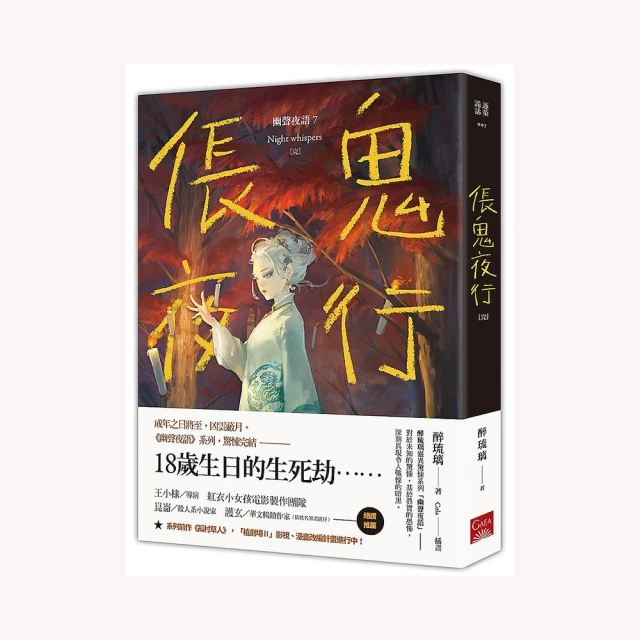 幽聲夜語 倀鬼夜行 7  吊煞叩門6&times; 陰山夜遊1夜半慶生2孤村草人3烏鴉送禍4 幽院禁地 醉琉璃 著 蓋亞 小說 歷史價格詳細信息