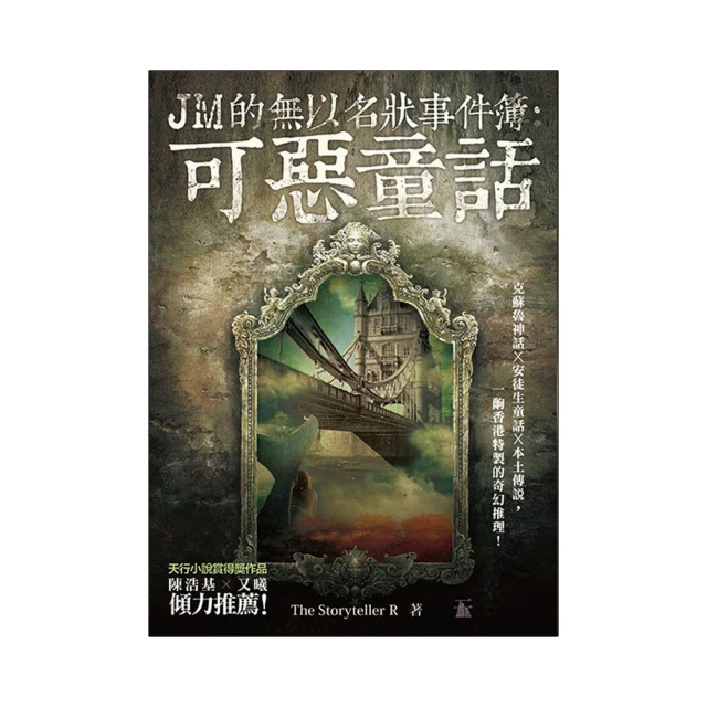 《JM的無以名狀事件簿：可惡童話》- The Storyteller R、自有書、天行者出版 歷史價格詳細信息