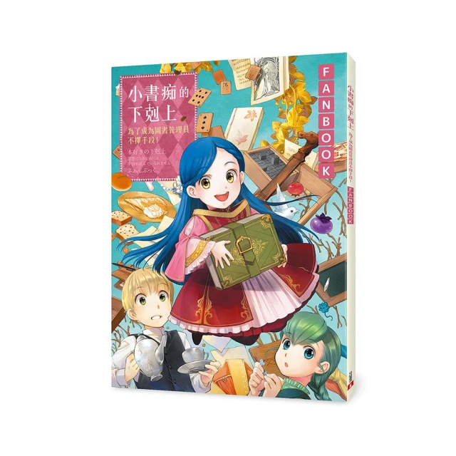 小書痴的下剋上FANBOOK(3)：為了成為圖書管理員不擇手段！ 歷史價格詳細信息