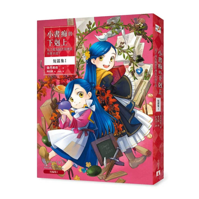 小書痴的下剋上 短篇集I：為了成為圖書管理員不擇手段！_香月美夜 [皇冠文化集團] 歷史價格詳細信息