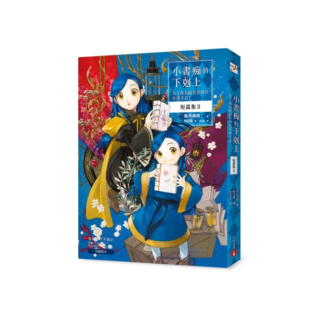小書痴的下剋上 短篇集I：為了成為圖書管理員不擇手段！_香月美夜 [皇冠文化集團] 歷史價格詳細信息