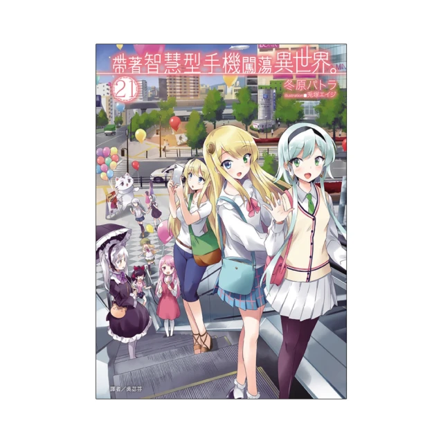 帶著智慧型手機闖蕩異世界。 １６．冬原パトラ．東立 歷史價格詳細信息