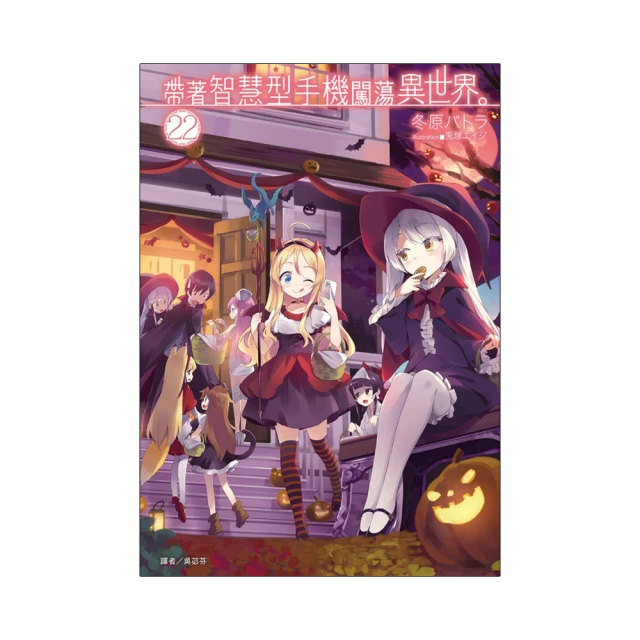 帶著智慧型手機闖蕩異世界。 １６．冬原パトラ．東立 歷史價格詳細信息