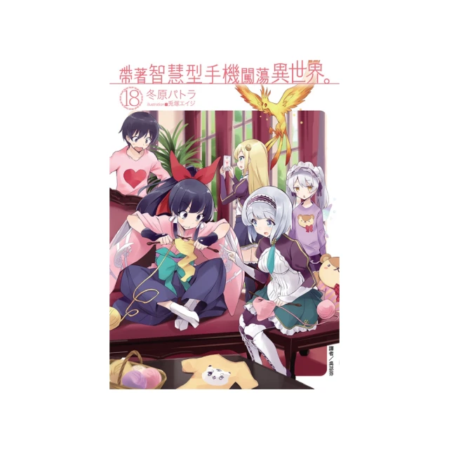 帶著智慧型手機闖蕩異世界。 １６．冬原パトラ．東立 歷史價格詳細信息
