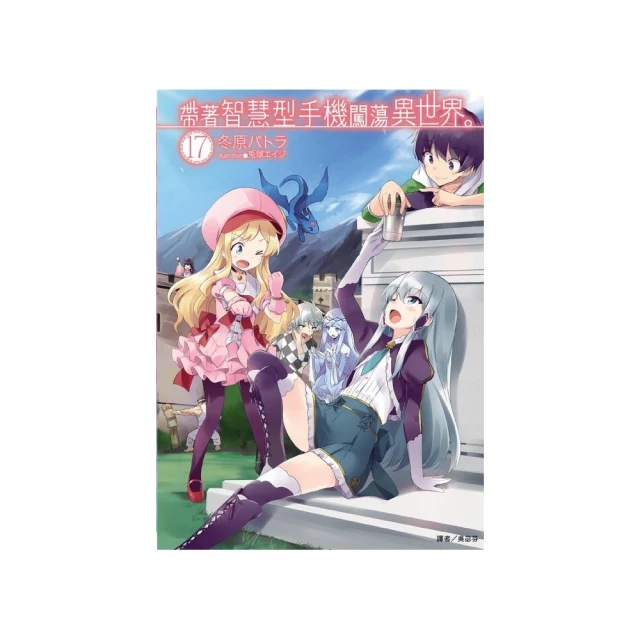帶著智慧型手機闖蕩異世界。 １６．冬原パトラ．東立 歷史價格詳細信息