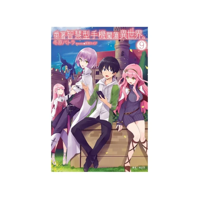 帶著智慧型手機闖蕩異世界。 １６．冬原パトラ．東立 歷史價格詳細信息