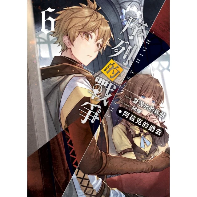 序列的戰爭－The Most High－ 8+書套//愛潛水的烏賊//飛燕文創輕小說//Avi書店【全新書】 歷史價格詳細信息