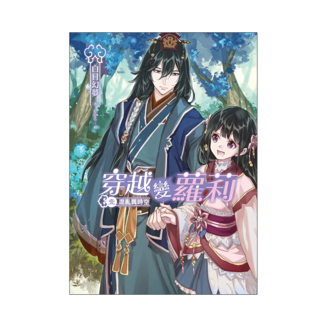 穿越變蘿莉 1~13(未完)   白日幻夢   (飛燕文創) 歷史價格詳細信息