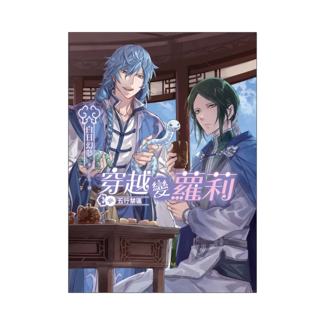 穿越變蘿莉 1~13(未完)   白日幻夢   (飛燕文創) 歷史價格詳細信息