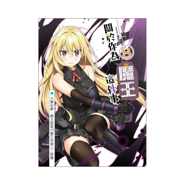 關於作為魔王這件事 1～8 作者：貓寬 出版社：飛燕文創事業有限公司（二手） 歷史價格詳細信息