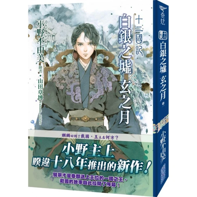 十二國記(12)白銀之墟玄之月(01)  02首刷L夾，博客來書衣：小野不由美 。小說，尖端。山田章博老師全新封面及插畫 歷史價格詳細信息