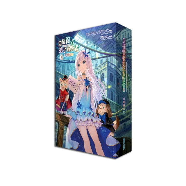 【豪華特別版】自稱賢者弟子的賢者 10 附精美收納盒+書衣+小掛軸+壓克力吊飾+小冊子//青文輕小說//Avi書店 歷史價格詳細信息