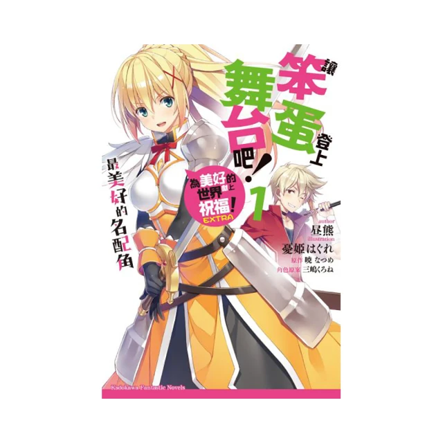 讓笨蛋登上舞台吧！（４）逢賭必輸的賭城風雲 為美好的世界獻上祝福！EXTRA<啃書> 歷史價格詳細信息