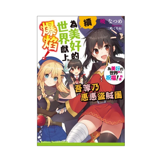 為美好的世界獻上爆焰(二手) 歷史價格詳細信息