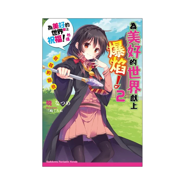 為美好的世界獻上爆焰(二手) 歷史價格詳細信息