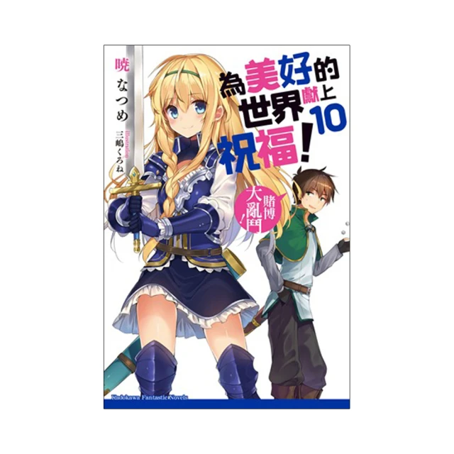 為美好的世界獻上祝福！（１０）賭博大亂鬥！<啃書> 歷史價格詳細信息